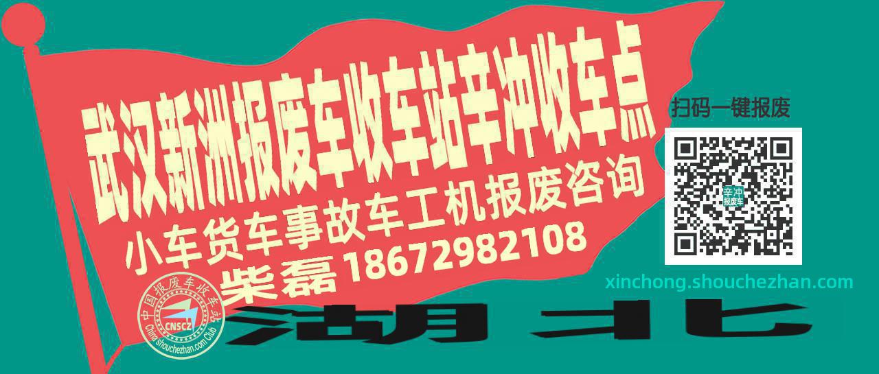 武汉新洲报废车收车站辛冲收车点